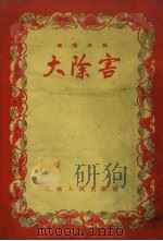 大除害 1958 PDF电子版封面 三山等编