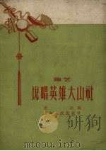说唱英雄大山社  曲艺（1958 PDF版）