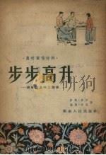 步步高升  说唱陆景纯互助组（1954 PDF版）