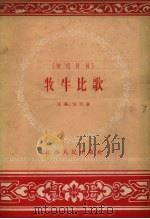 牧牛比歌  演唱材料（1956 PDF版）