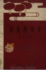 红花处处开（1959 PDF版）
