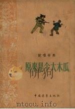 原来是个大木瓜  说唱材料（1956 PDF版）