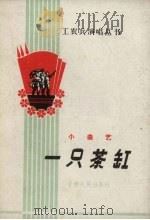 一只茶缸  小曲艺（1965 PDF版）