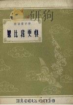 她比我更快 1958 PDF电子版封面 10141.728 张慧侬著