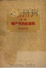 增产节约红旗飘  说唱（1959 PDF版）