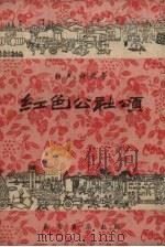 红色公社颂  相声、诗歌等（1958 PDF版）