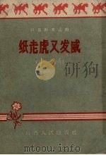 纸老虎又发威  说唱、相声（1958 PDF版）