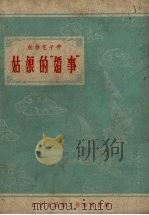 姑娘的“婚事”（1958 PDF版）