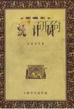 统计员 1956 PDF电子版封面 薛唤民等著