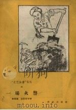 一场火警（1958 PDF版）