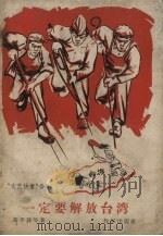 一定要解放台湾（1958 PDF版）