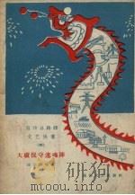 宣传总路线文艺快书  第4辑  大破保守迷魂阵（1958 PDF版）