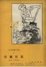 “文艺快书”号外 10 自掘坟墓 1958 PDF电子版封面 10020.1004 张艾丁等著