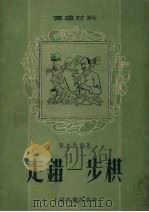 走错一步棋（1955 PDF版）