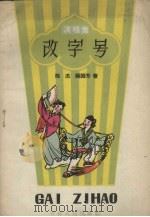 改字号  演唱集（1958 PDF版）