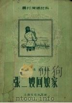 张二嫂回娘家（1956 PDF版）