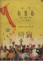 心连心  曲艺（1959 PDF版）