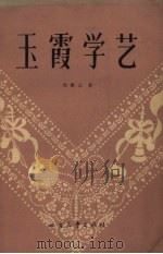玉霞学艺  曲艺集（1964 PDF版）