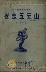 夜走五云山 1956 PDF电子版封面 10100.302 凌霄等著