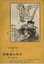 侵略者的哲学 1958 PDF电子版封面 1002.1005 席香远等著