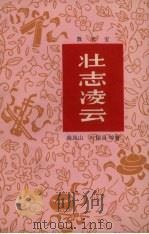 壮志凌云  数来宝（1964 PDF版）