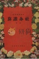 靠谁办社（1955 PDF版）