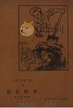皮包政府（1958 PDF版）