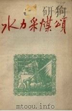 水力采煤颂 1958 PDF电子版封面 17035.23 苗培时等著
