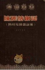 陈匪落网记（1955 PDF版）