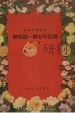 说唱第一个五年计划 快板 1955 PDF电子版封面 姜中等著