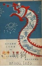 宣传总路线文艺快书  第7辑  空中飞船（1958 PDF版）