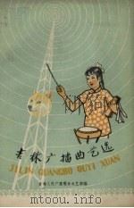 吉林广播曲艺选  1（1958 PDF版）