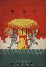 不靠天（1958 PDF版）