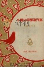小俩口洞房造汽车  曲艺（1959 PDF版）