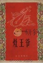 灶王爷  相声（1956 PDF版）
