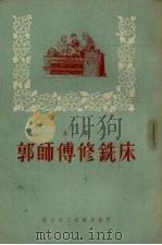 郭师傅修铣床 唱词 1955 PDF电子版封面 萧亦五等著