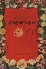 夸我们的合作社 快板 1955 PDF电子版封面 萧亦五等著