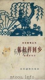 韩起祥回乡（1964 PDF版）