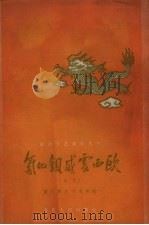 氯化钡威震西欧  曲艺（1958 PDF版）