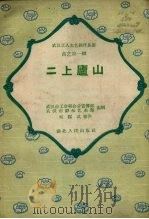 二上庐山 1958 PDF电子版封面 刘振武等著