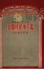 总路线是冲天鉴（1958 PDF版）
