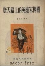 宝天路上的英雄宋杨树（1954 PDF版）