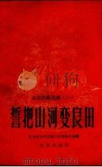 北京民歌民谣 11 誓把山河变良田 1958 PDF电子版封面 10071.323 北京市文学艺术工作者联合会编