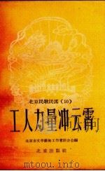 北京民歌民谣  10  工人力量冲云霄（1958 PDF版）