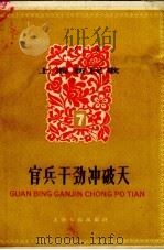 官兵干劲冲破天（1958 PDF版）