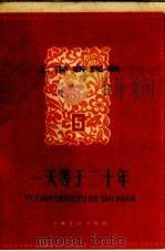 上海新民歌 第5辑 一天等于二十年 1958 PDF电子版封面 上海文化出版社编