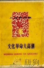 上海新民歌 第3辑 文化革命大高潮 1958 PDF电子版封面 上海文化出版社编