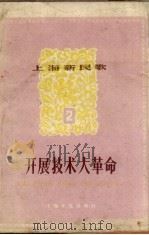 开展技术大革命（1958 PDF版）