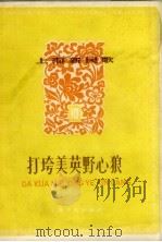 打跨美英野心狼（1958 PDF版）