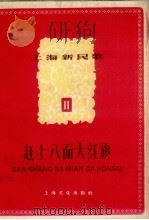 上海新民歌 第11辑 赶上八面大红旗 1958 PDF电子版封面 上海文化出版社编